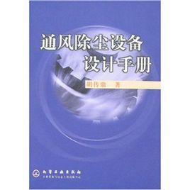 通風除塵設備設計手冊