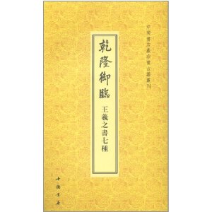 乾隆御臨王羲之書7種