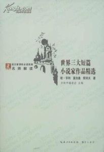 世界三大著名短篇小說家