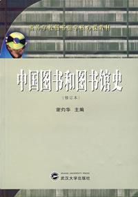 中國圖書和圖書館史