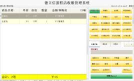 德立信蛋糕店收銀系統