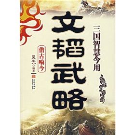 《文韜武略：三國智慧今用》