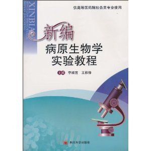 《新編病原生物學實驗教程》