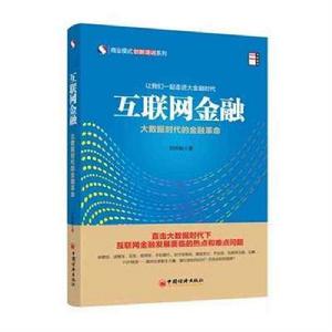 網際網路金融：大數據時代的金融革命