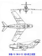 米格-15戰鬥機三視圖