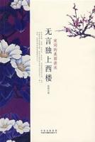 無言獨上西樓[2007年中國對外翻譯出版公司出版圖書]