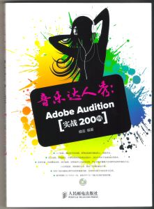 音樂達人秀：Adobe Audition實戰200例