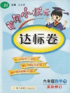 黃岡小狀元達標卷六年級數學