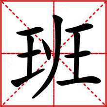 班[漢語漢字]