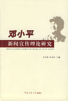 鄧小平新聞宣傳理論研究