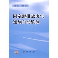 固定源排放廢氣連續自動監測