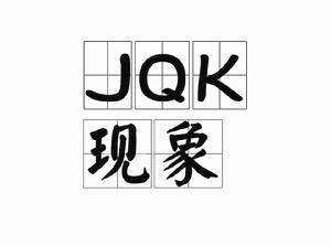 JQK現象