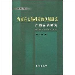 台商在大陸投資的區域研究：廣西台資研究