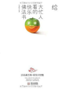 給大忙人看的快樂佛法書