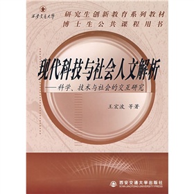 西安交通大學研究生創新教育系列教材：現代科技與社會人文解析