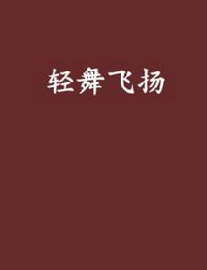 輕舞飛揚[梧瓊創作小說]