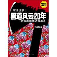 《東北往事1：黑道風雲20年》