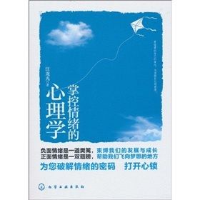 《掌控情緒的心理學》