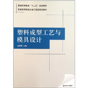 普通高等院校機電工程類規劃教材：塑膠成型工藝與模具設計