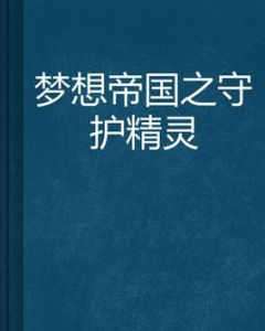 夢想帝國之守護精靈