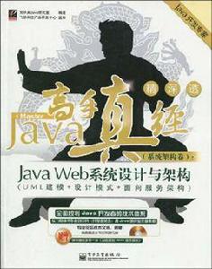 Java高手真經（系統架構卷）