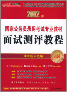 2012年國家公務員錄用考試專業教材：面試測評教程