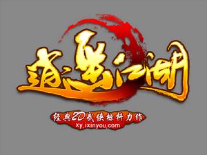 逍遙江湖[經典武俠遊戲]