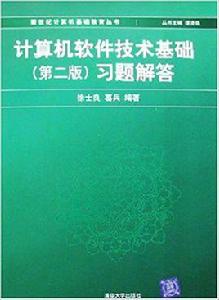 計算機軟體技術基礎（第2版）習題解答