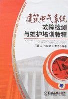建築電氣系統故障檢測與維護培訓教程 建築電氣系統故障檢測與維護培訓教程