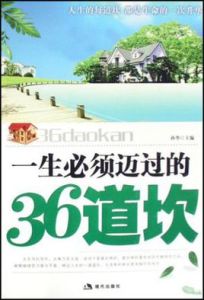 一生必須邁過的36道坎