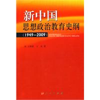 新中國思想政治教育史綱