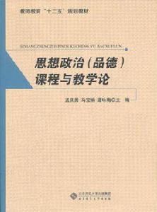 思想政治（品德）課程與教學論