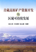 青藏高原礦產資源開發與區域可持續發展