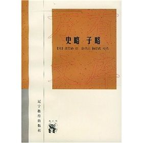 《史略子略》