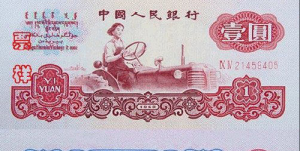 第三套人民幣1元