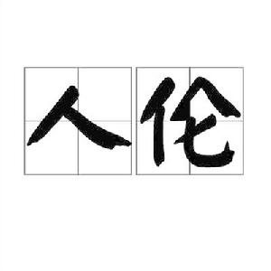 人倫[詞語釋義]