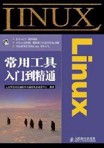 Linux常用工具入門到精通