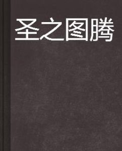 聖之圖騰