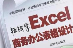 輕鬆學Excel商務辦公表格設計