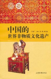 中國的世界非物質文化遺產