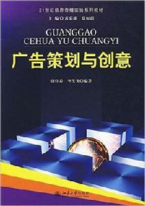 廣告策劃與創意[2009年北京大學出版社出版圖書]