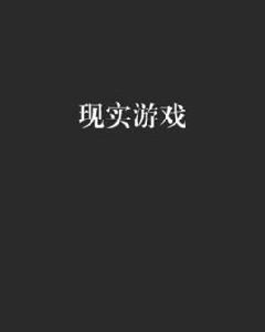 現實遊戲[網路小說]