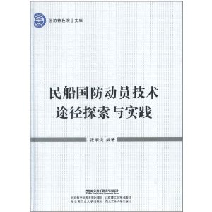 民船國防動員技術途徑探索與實踐