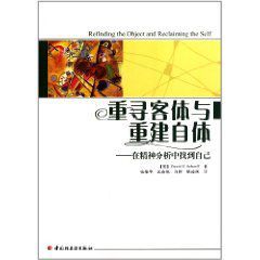 重尋客體與重建自體：在精神分析中找到自己