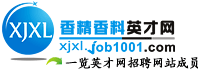 香精香料英才網——行業首選網站