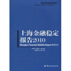 《上海金融穩定報告2010》