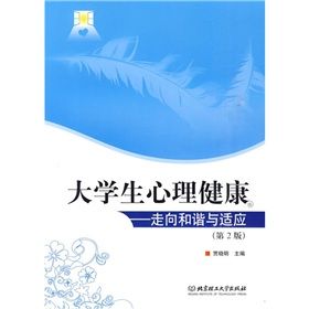 《大學生心理健康：走向和諧與適應》