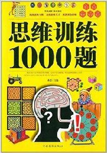 思維訓練1000題