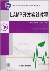 LAMP開發實踐教程