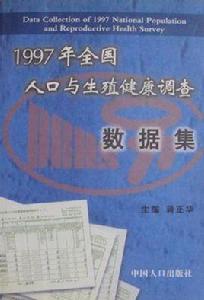 1997年全國人口與生殖健康調查數據集